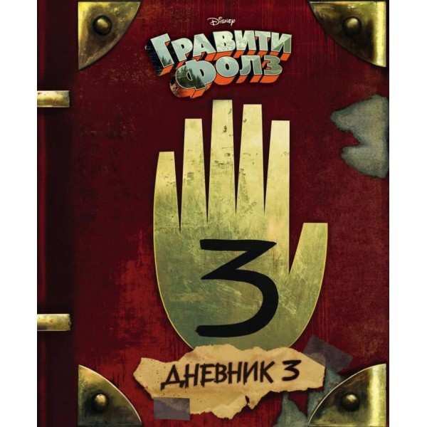 Гравіті Фолз. Щоденник 3 (російською мовою)