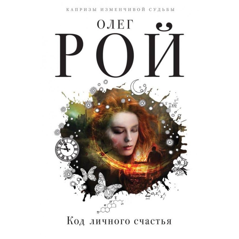 Код особистого щастя (тверда обкладинка) (російською мовою)
