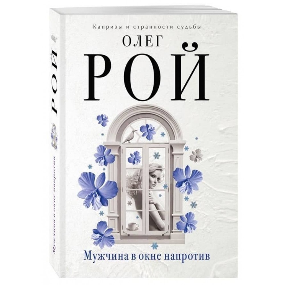 Чоловік у вікні навпроти (тверда обкладинка) (російською мовою)