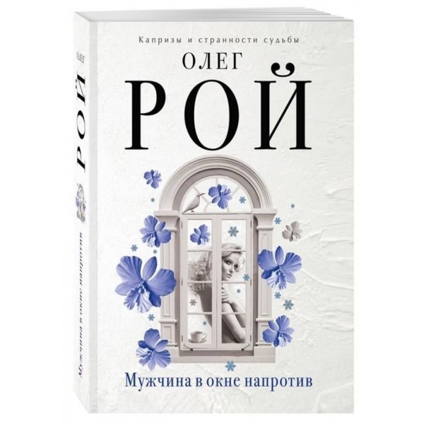 Чоловік у вікні навпроти (тверда обкладинка) (російською мовою)