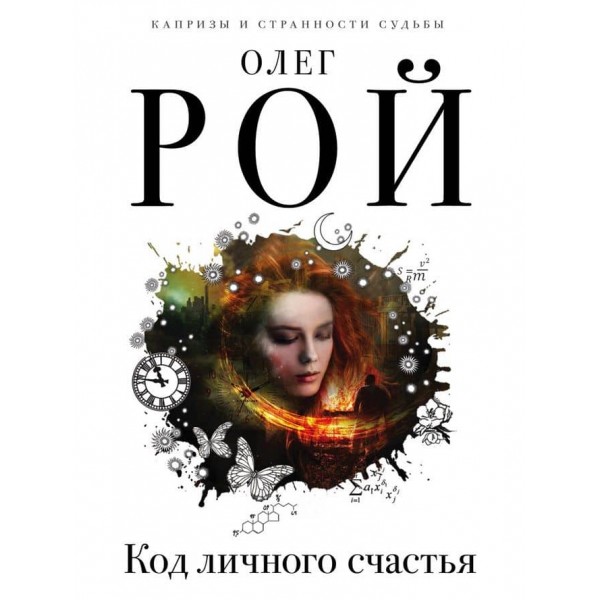 Код особистого щастя (російською мовою)