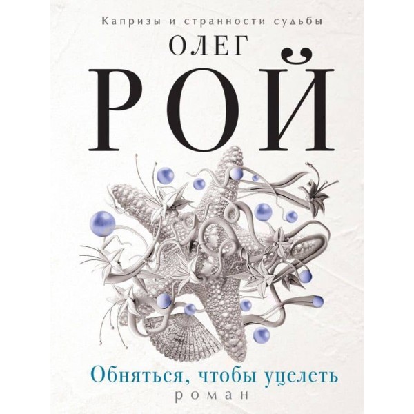 Обійнятися, щоб вціліти (російською мовою)