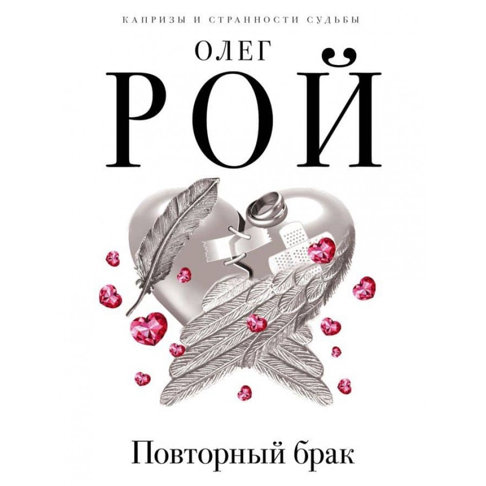 Повторний шлюб (російською мовою)