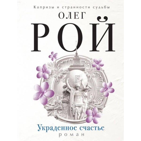 Украдене щастя (російською мовою)
