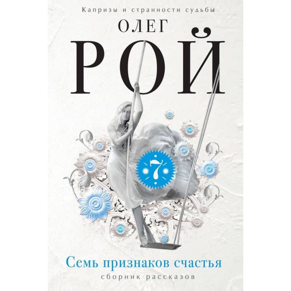 Сім ознак щастя (тверда обкладинка) (російською мовою)
