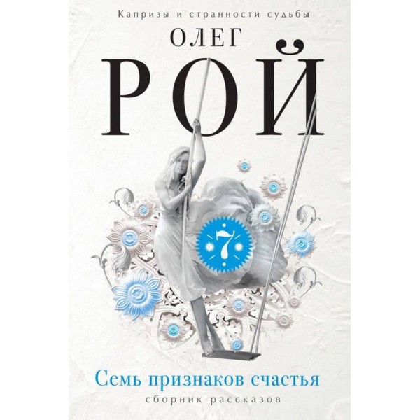 Сім ознак щастя (тверда обкладинка) (російською мовою)