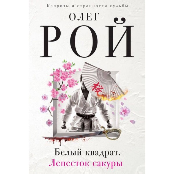 Білий квадрат. Пелюстка сакури (тверда обкладинка) (російською мовою)