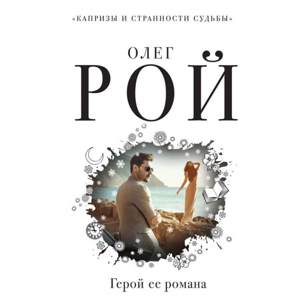 Герой її роману (тверда обкладинка) (російською мовою)