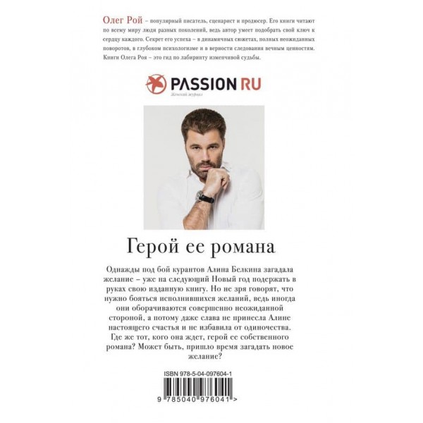 Герой її роману (тверда обкладинка) (російською мовою)