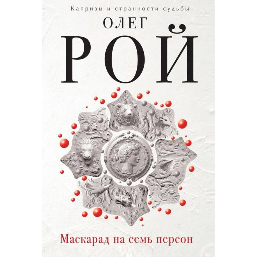 Маскарад на сім персон (тверда обкладинка) (російською мовою)