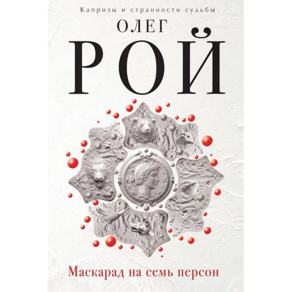 Маскарад на сім персон (тверда обкладинка) (російською мовою)
