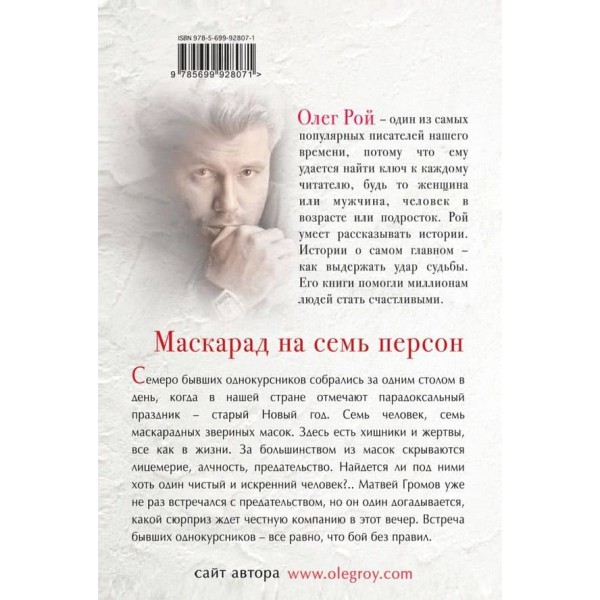 Маскарад на сім персон (тверда обкладинка) (російською мовою)