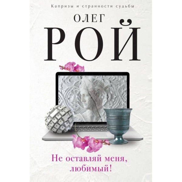 Не залишай мене, коханий! (тверда обкладинка) (російською мовою)