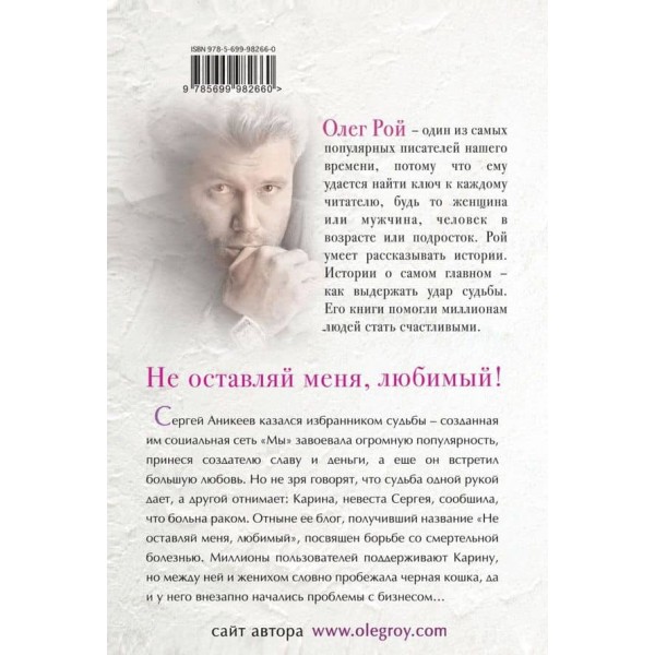 Не залишай мене, коханий! (тверда обкладинка) (російською мовою)