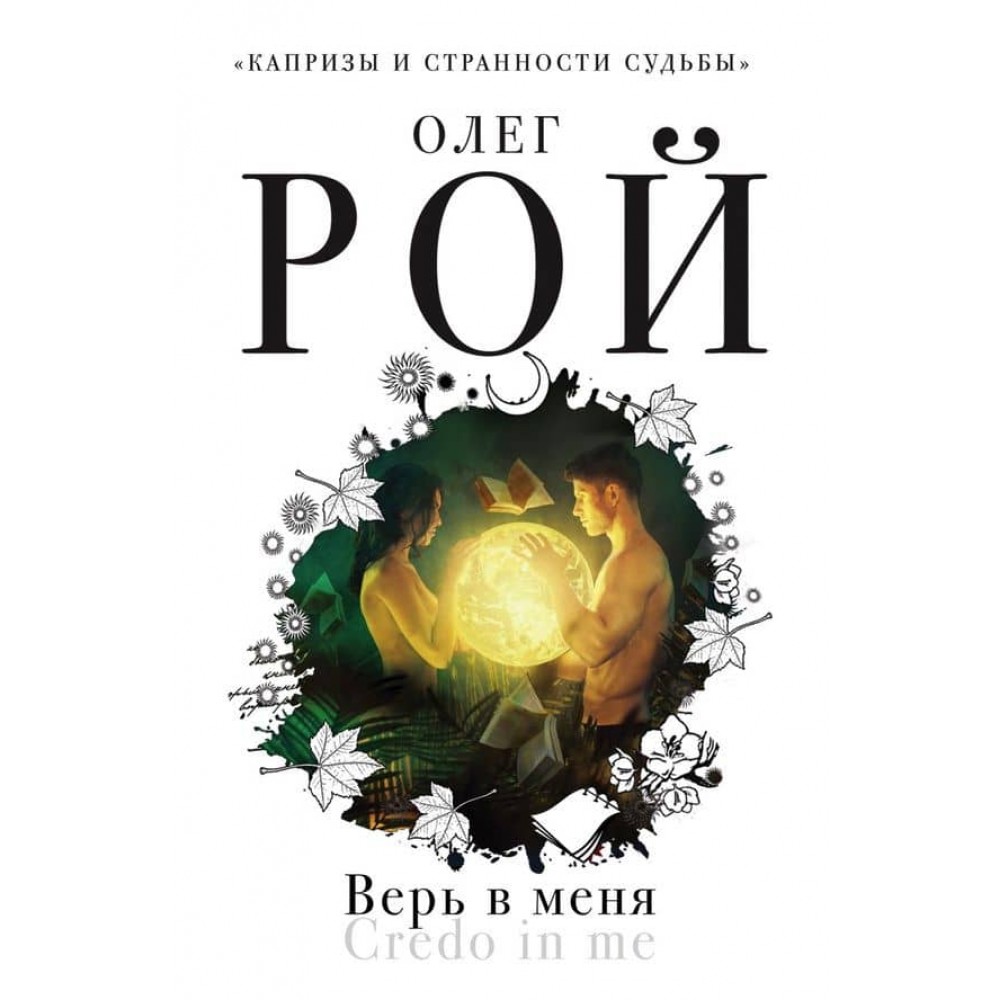 Вір у мене (тверда обкладинка) (російською мовою)