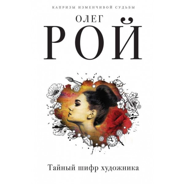 Таємний шифр художника (тверда обкладинка) (російською мовою)