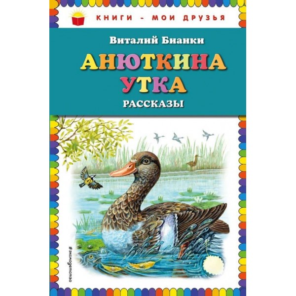 Анюткина качка. Оповідання (російською мовою)