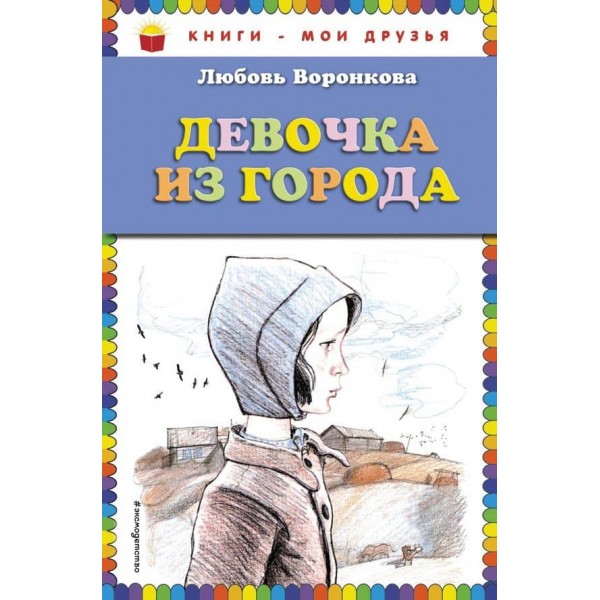 Дівчинка з міста (російською мовою)