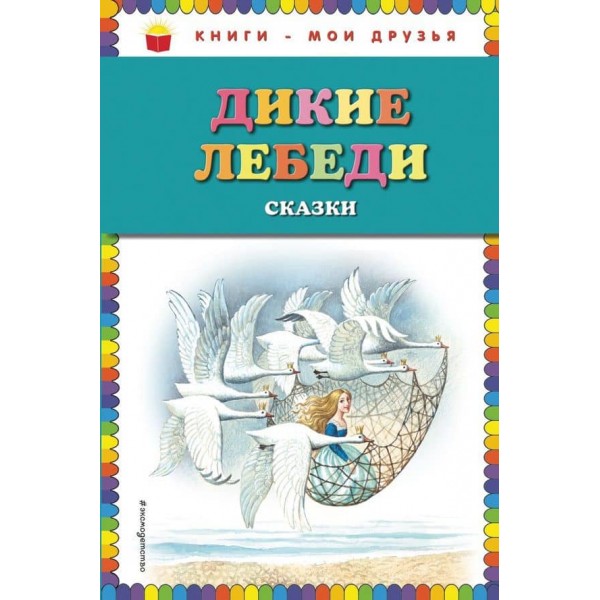 Дикі лебеді. Казки (російською мовою)