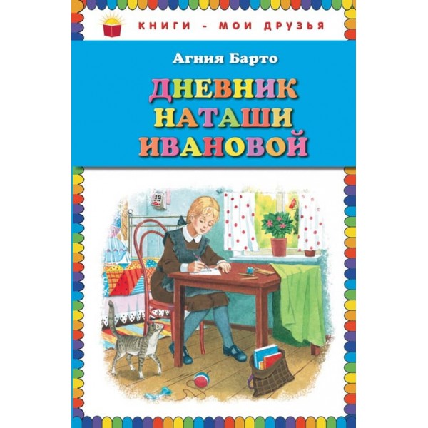Щоденник Наташі Іванової (російською мовою)
