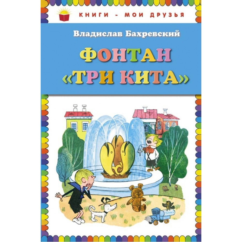 Фонтан "Три кити" (російською мовою)