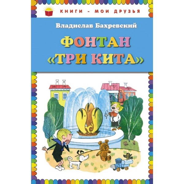 Фонтан "Три кити" (російською мовою)