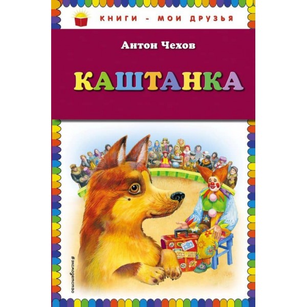 Каштанка (російською мовою)