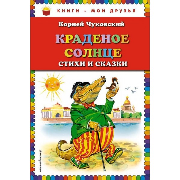 Крадене сонце. Вірші та казки (російською мовою)