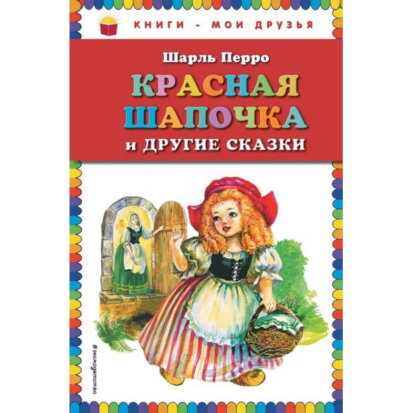 Червона Шапочка та інші казки (російською мовою)