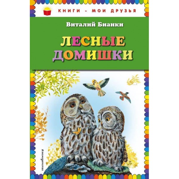 Лісові будиночки (російською мовою)