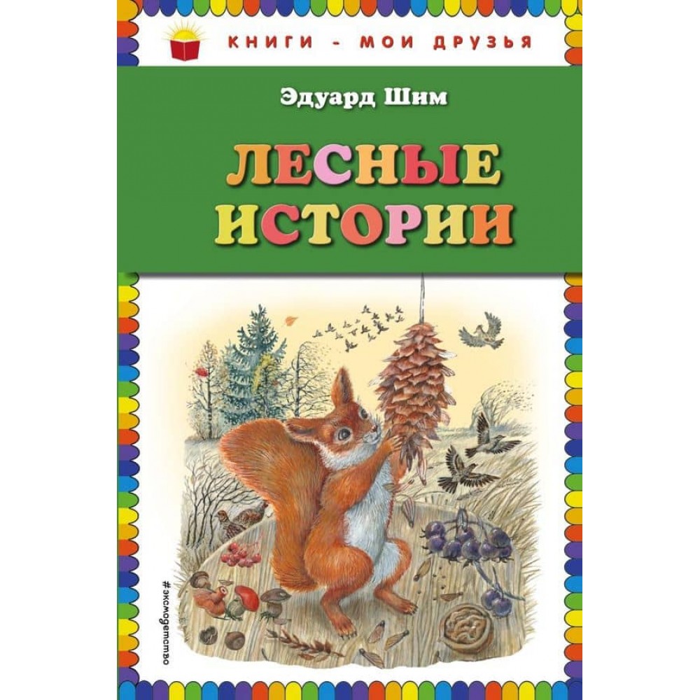 Лісові історії (російською мовою)