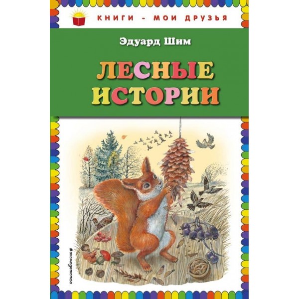 Лісові історії (російською мовою)