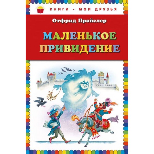 Маленький Привид (російською мовою)