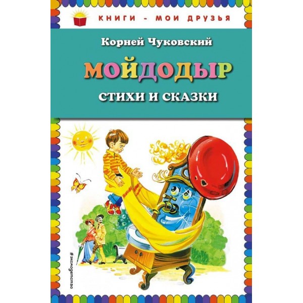 Мойдодир. Вірші та казки (російською мовою)