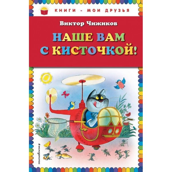 Наше вам із пензликом! (російською мовою)