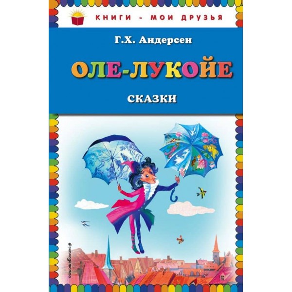 Оле-Лукойє. Казки (російською мовою)