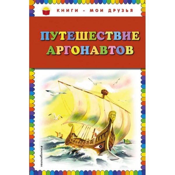 Подорож аргонавтів (російською мовою)