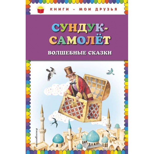 Скриня-літак. Чарівні казки (російською мовою)