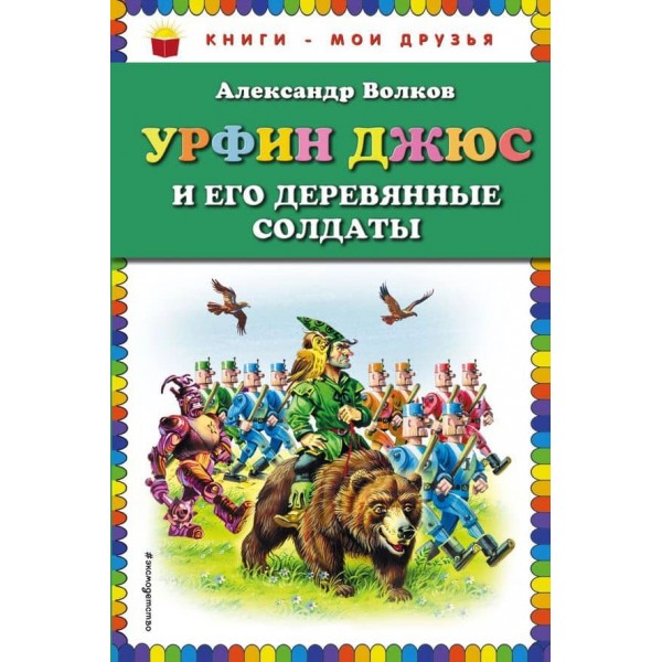 Урфін Джюс і його дерев'яні солдати (російською мовою)