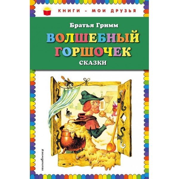 Чарівний горщик. Казки (російською мовою)