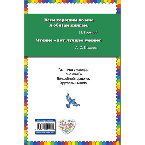 Чарівний горщик. Казки (російською мовою)