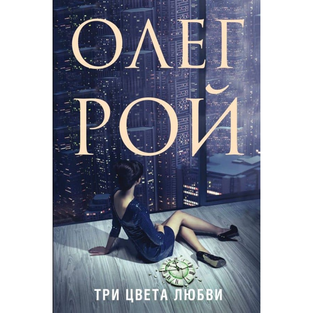 Три кольори любові  (м'яка обкладинка)(російською мовою)