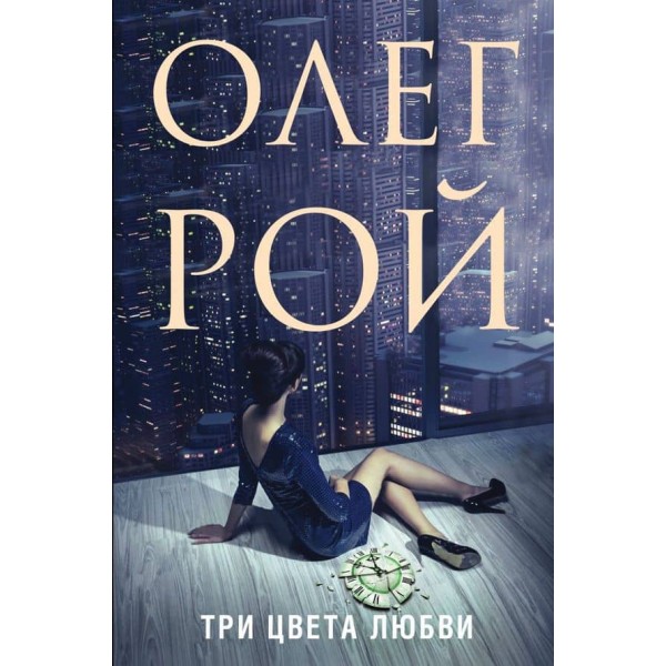 Три кольори любові  (м'яка обкладинка)(російською мовою)