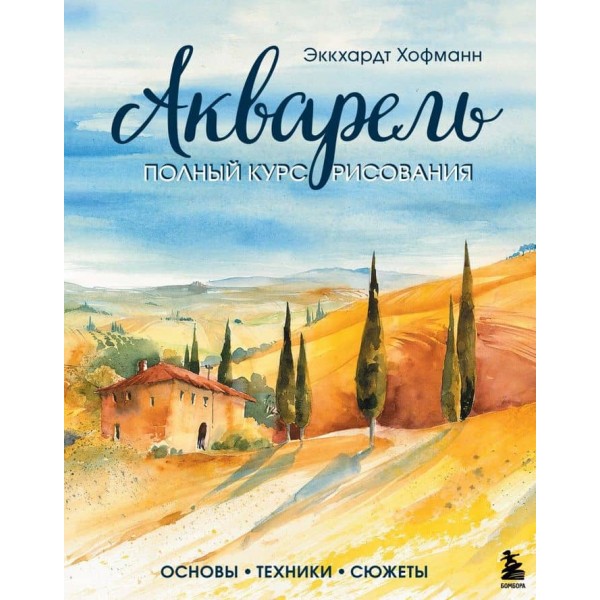 Акварель. Повний курс малювання. Основи, техніки, сюжети (російською мовою)