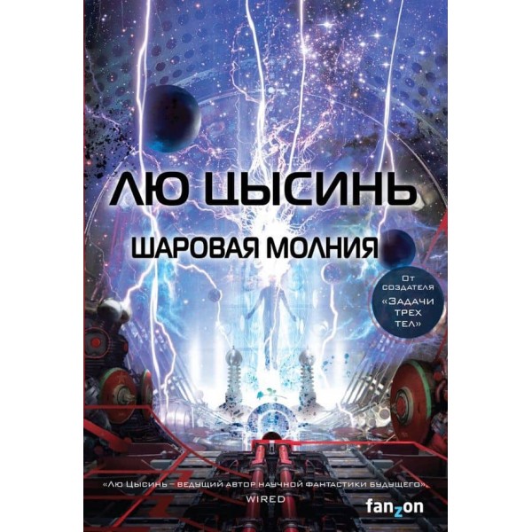 Кульова блискавка (російською мовою)