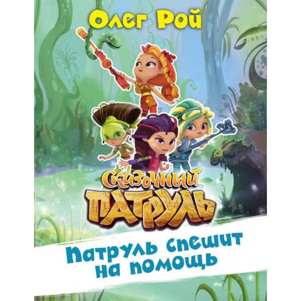 Патруль поспішає на допомогу (російською мовою)
