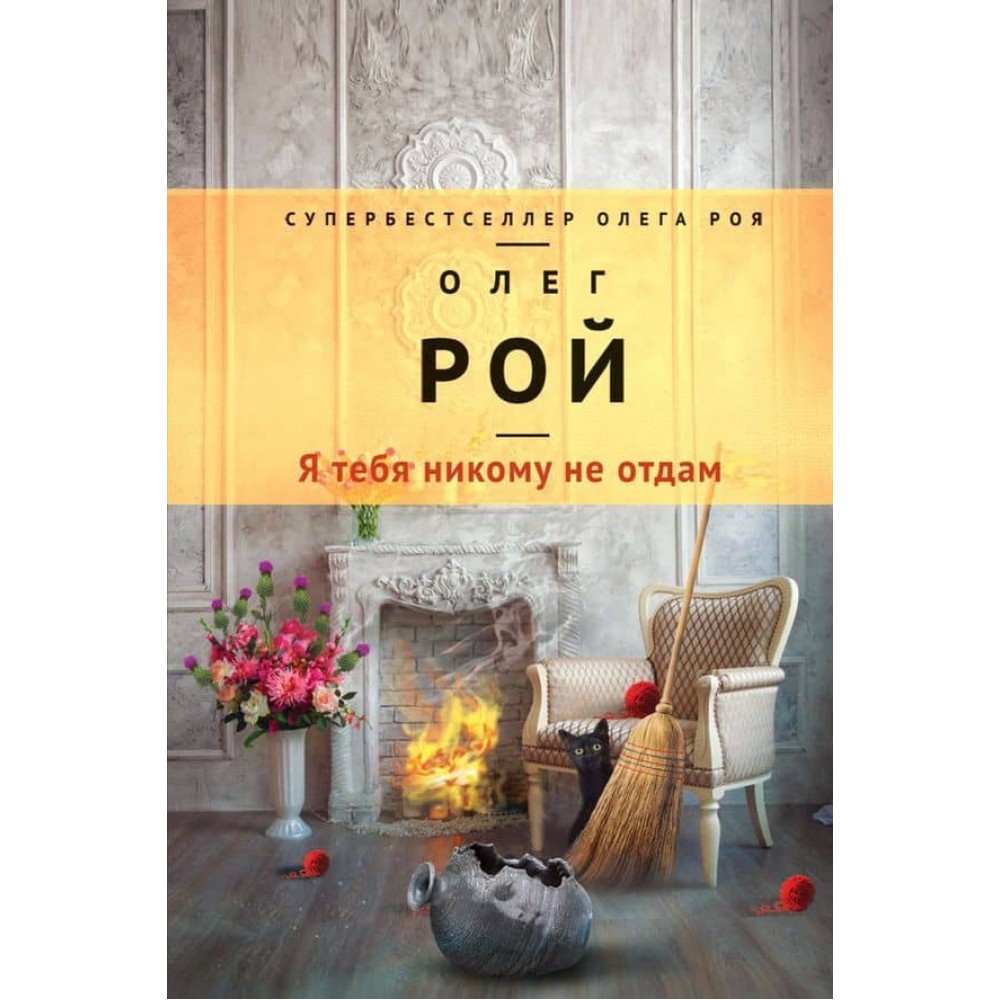 Я тебе нікому не віддам (тверда обкладинка) (російською мовою)