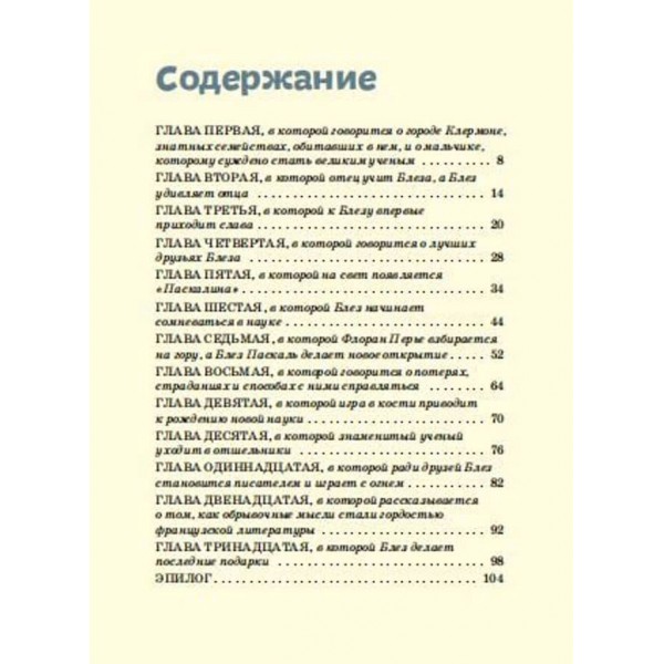 Видатні особистості. Блез Паскаль (російською мовою)