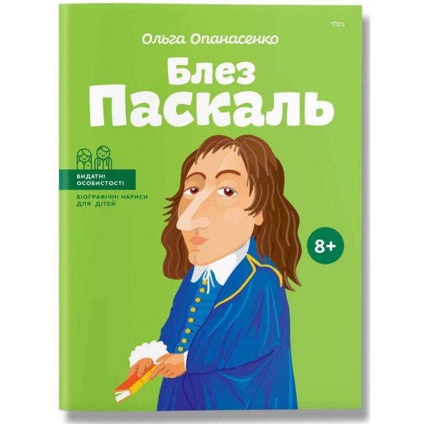 Видатні особистості. Блез Паскаль