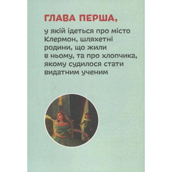 Видатні особистості. Блез Паскаль